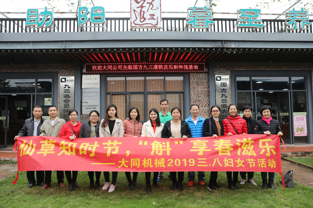 仙草知季节，斛&ldquo;享&rdquo;春滋乐 -- 2019年包头机械三八妇