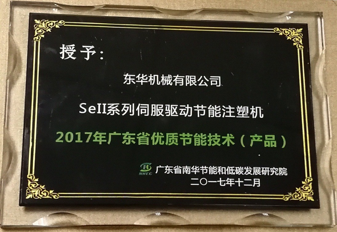 优发国际机械被授予“2017年广东省优质节能技术（产品）”