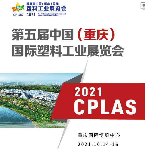 2021沉庆塑料工业展丨全套橡塑机械优良供给商—优发国际机械